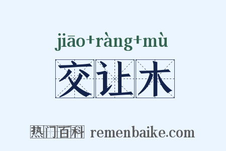 交让木是什么意思的图片